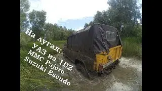УАЗ на 1UZ, Mitsubishi Pajero, Suzuki Escudo | Покатушки на лугах | УАЗ 300 сил