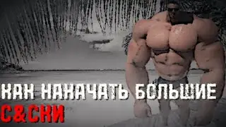 ❤️‍🔥КАК НАКАЧАТЬ БОЛЬШИЕ С&СКИ❤️‍🔥| ДОМА |❤️‍🔥СПАРТАК❤️‍🔥