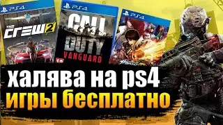 ХАЛЯВА НА PS4.  SONY РАЗДАЮТ ИГРЫ.  ХАЛЯВА НА ПС4