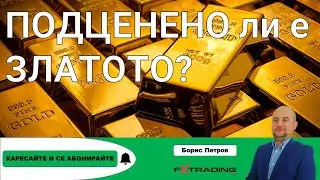 Подценено ли е златото?