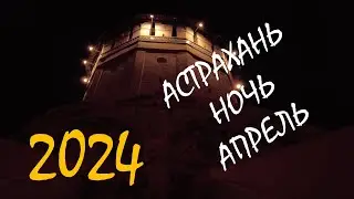 НОЧНАЯ АСТРАХАНЬ _  АПРЕЛЬ 2024 _ Центр города. Кремль. Площадь Кирова.