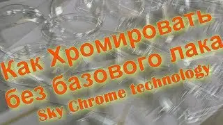 Как Хромировать без базового лака !Sky Chrome technology