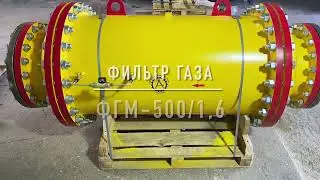 Фильтр газа ФГМ-500/1,6 с ИПД, производство ООО 