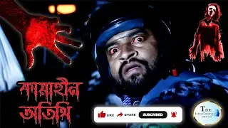 Kayahin Otithi l কায়াহীন অতিথি l bengali horror short film 2022 l Ghost Story | T.I.C.PRODUCTION