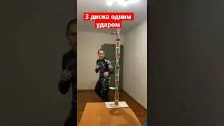 Задача: сбить 3 диска между бутылками с вертушки 
