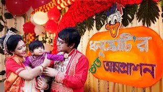 উল্কাসোনার শুভ অন্নপ্রাশন || Dhanushkoti’s Rice Ceremony || Samrajya || Bengali Annoprashan