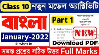 Model Activity Task Class 10 Bengali Part 1 January 2022 | Class 10 New Activity Task January 2022