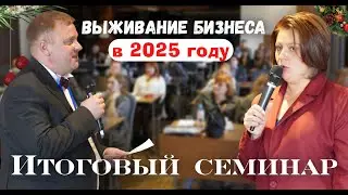 Как выжить бизнесу в 2025 году? Темы разбора на семинаре | Семинар Кудиновых 14 декабря