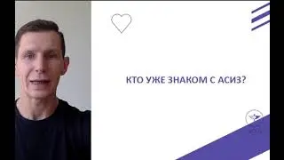 Знакомство с АСИЗ #нутрициология #нутрициолог #питание