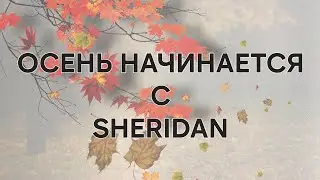 Осень начинается с SHERIDAN