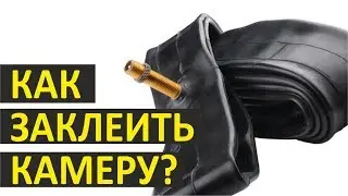 Как заклеить велосипедную камеру