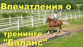 Отзывы учеников о тренинге "Баланс"