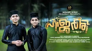 ഹാജത്ത്  | 𝐅𝐔𝐋𝐋 𝐒𝐎𝐍𝐆 | Munawir Sinan - rafsal malik | nasrudheen pullarikkode|Munawir world