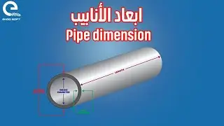 Pipe Dimension - ابعاد الأنابيب