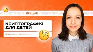 Криптография для детей