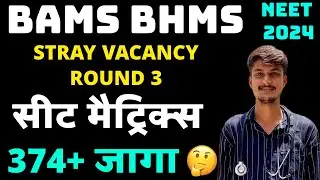 MAHARASHTRA BAMS BHMS STRAY VACANCY ROUND 3 SEAT MATRIX RELEASE 2024-25..BAMS अजुन 374 जागा रिकाम्या