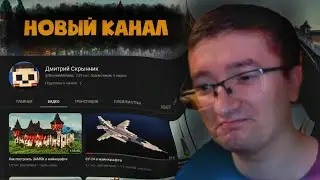 СКРЫННИК ПРО СОЗДАНИЕ НОВОГО КАНАЛА