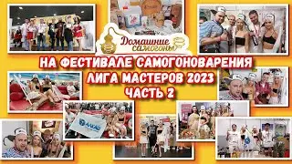 ФЕСТИВАЛЬ САМОГОНОВАРЕНИЯ И КРАФТОВЫХ НАПИТКОВ ЛИГА МАСТЕРОВ. МАЙ 2023. ЧАСТЬ 2