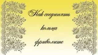 Как соединять кольца фриволите
