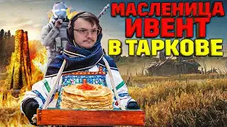 БОЙНЯ ЗА КОСТРЫ. МАСЛЕНИЦА В ТАРКОВЕ.  EFT | Dunduk
