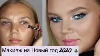 МАКИЯЖ НА НОВЫЙ ГОД 2020 | СИЯЮЩИЙ МАКИЯЖ В КАРАНДАШНОЙ ТЕХНИКЕ | NEW YEAR MAKEUP