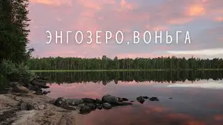 Энгозеро и река Воньга, Карелия.