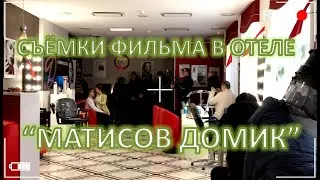Как проходят съёмки фильмов? Взгляд со стороны сотрудников отеля "Матисов Домик"