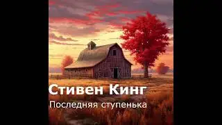 Стивен Кинг- Последняя ступенька