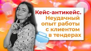Мой кейс-антикейс. Неудачный опыт работы с клиентом в тендерах