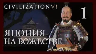 Токугава.Герои и легенды!Япония на божестве.Sid Meier's Civilization VI.