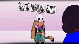 ИНК ПРОТИВ ЭРРОРА | ВЕЛИЧАЙШАЯ БИТВА | РУССКАЯ ОЗВУЧКА АНИМАЦИИ АНДЕРТЕЙЛ | ОЗВУЧКА UNDERTALE