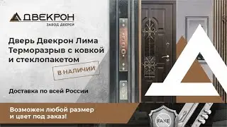 Новинка! Дверь уличная Двекрон Лима терморазрыв с ковкой и стеклопакетом. В наличии. Обзор.