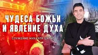ЧУДЕСА И ЯВЛЕНИЕ СЛАВЫ на Школе Эль-Шаддая в Москве 💥🕊️🔥