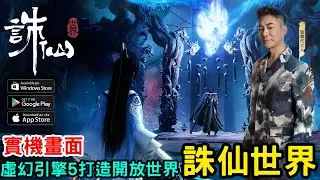 6/5《誅仙世界》改編自經典玄幻小說UE5打造仙俠遊戲