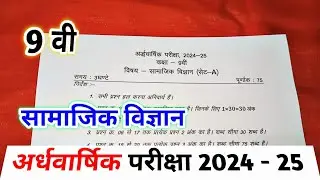 class 9th samajik vigyan ardhvarshik paper 2024 mp board / अर्धवार्षिक परीक्षा 2024 सामाजिक विज्ञान