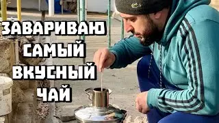 Завариваю самый вкусный чай в самоваре