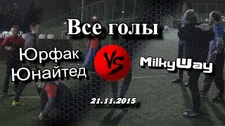 Голы матча Юрфак Юнайтед - MilkyWay