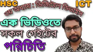 hsc ict class || digital devise || logic gate || introduction class 3rd chapter digital devise ||
