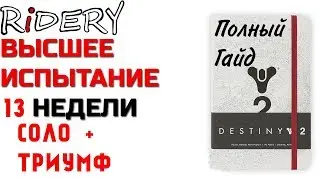 Destiny 2 Высшее испытание 13 недели + ТРИУМФ СОЛО