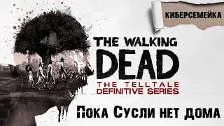 #3 The Walking Dead: The Telltale Definitive Series. Пока Сусли нет дома. 1 сезон