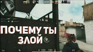 Почему Ты Злой☠️