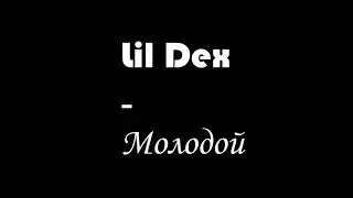 DROPEX - Молодой