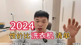 只追求性价比，洗衣机怎么选？