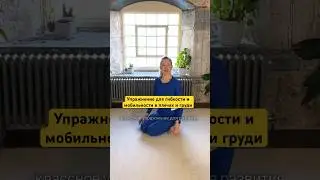 Растяжка для плеч и груди