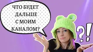 Что будет дальше с моим каналом???