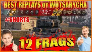 WOT ЛУЧШИЕ РЕПЛЕИ ОТ WOTSARYCHA.