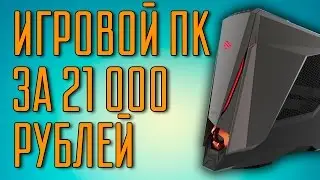 Бюджетный игровой ПК за 21 000 рублей. Компьютер по цене консоли.