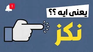 يعنى ايه نكز ؟