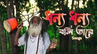Dhonno Dhonno Boli Tare | ধন্য ধন্য বলি তারে Cover Song HD