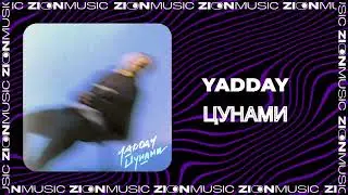 YADDAY - Цунами